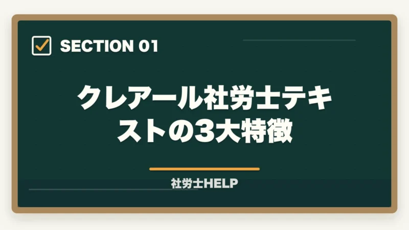 クレアール社労士テキストの3大特徴｜クレアール社労士テキストの評判は？内容・使いやすさを合格者が本音解説の図解