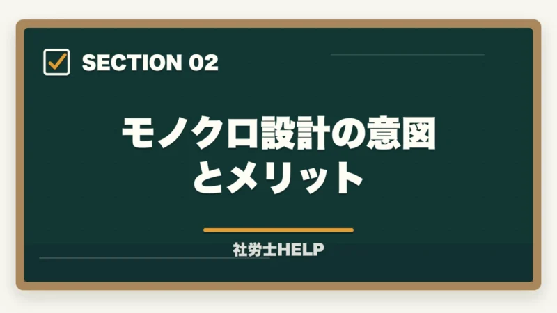 モノクロ設計の意図とメリット｜クレアール社労士テキストの評判は？内容・使いやすさを合格者が本音解説の図解