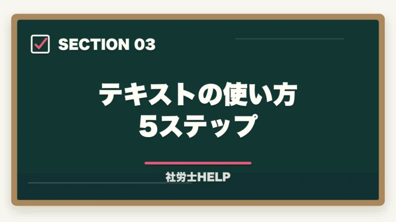 テキストの使い方5ステップ｜クレアール社労士テキストの評判は？内容・使いやすさを合格者が本音解説の図解