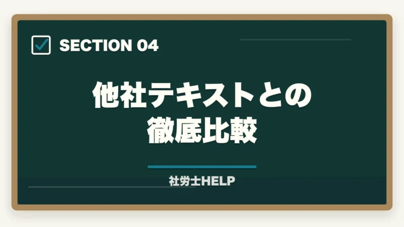 他社テキストとの徹底比較｜クレアール社労士テキストの評判は？内容・使いやすさを合格者が本音解説の図解