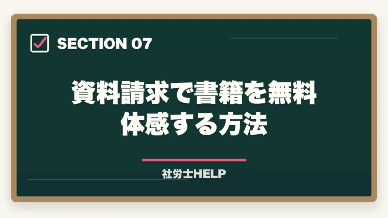 資料請求で書籍を無料体感する方法｜クレアール社労士テキストの評判は？内容・使いやすさを合格者が本音解説の図解