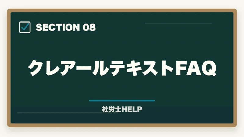 クレアールテキストFAQ｜クレアール社労士テキストの評判は？内容・使いやすさを合格者が本音解説の図解