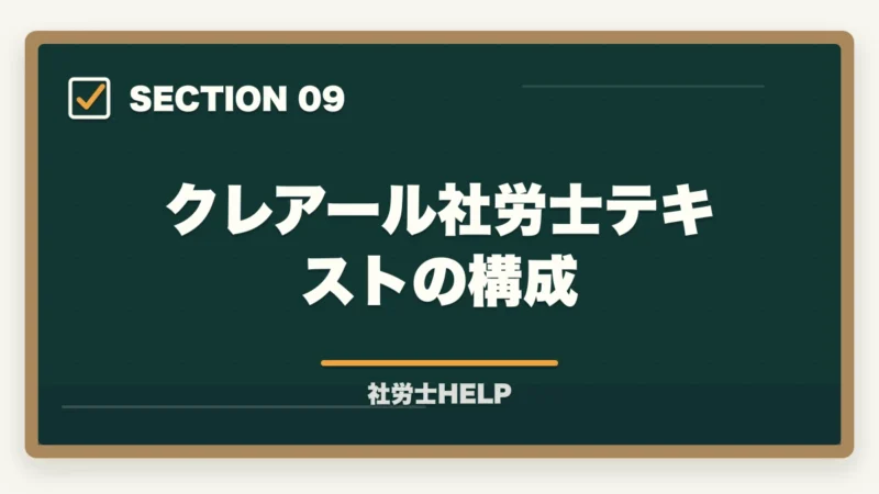 クレアール社労士テキストの構成｜クレアール社労士テキストの評判は？内容・使いやすさを合格者が本音解説の図解