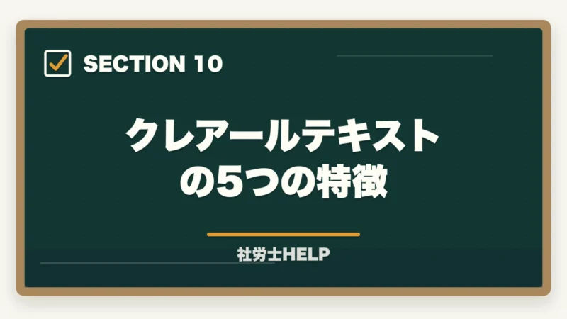 クレアールテキストの5つの特徴｜クレアール社労士テキストの評判は？内容・使いやすさを合格者が本音解説の図解