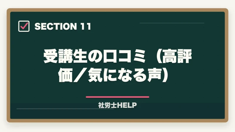 受講生の口コミ（高評価／気になる声）｜クレアール社労士テキストの評判は？内容・使いやすさを合格者が本音解説の図解