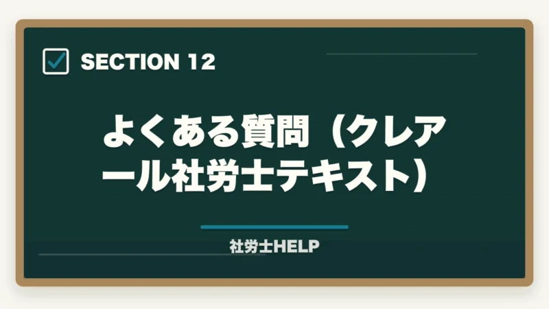 よくある質問（クレアール社労士テキスト）｜クレアール社労士テキストの評判は？内容・使いやすさを合格者が本音解説の図解