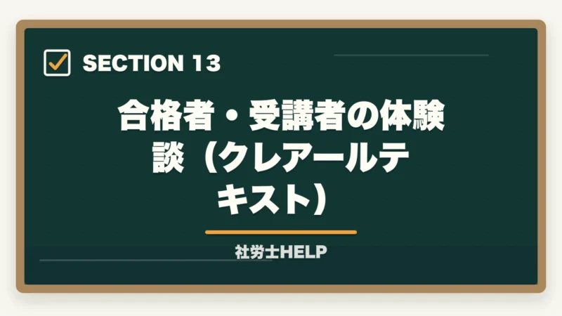 合格者・受講者の体験談（クレアールテキスト）｜クレアール社労士テキストの評判は？内容・使いやすさを合格者が本音解説の図解