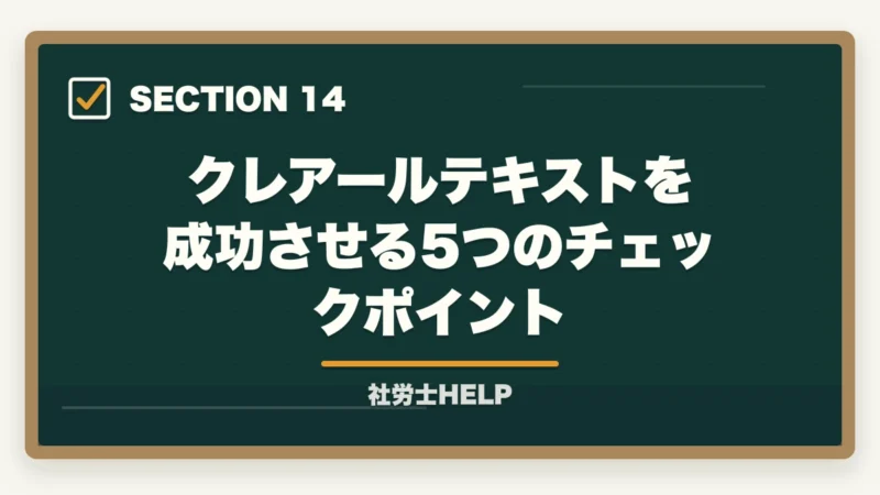クレアールテキストを成功させる5つのチェックポイント｜クレアール社労士テキストの評判は？内容・使いやすさを合格者が本音解説の図解