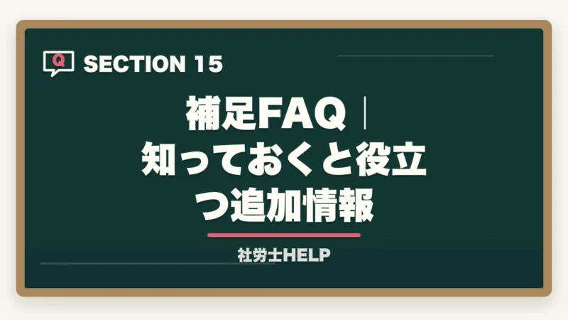 補足FAQ｜知っておくと役立つ追加情報｜クレアール社労士テキストの評判は？内容・使いやすさを合格者が本音解説の図解