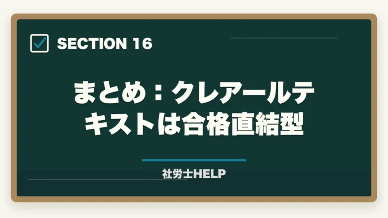 まとめ：クレアールテキストは合格直結型｜クレアール社労士テキストの評判は？内容・使いやすさを合格者が本音解説の図解