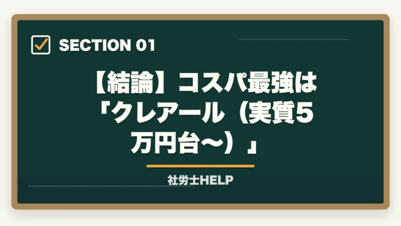 【結論】コスパ最強は 「クレアール（実質5万円台〜）」｜社労士通信講座の費用を安くおすすめは？コスパ最強を徹底比較【2026年版】の図解