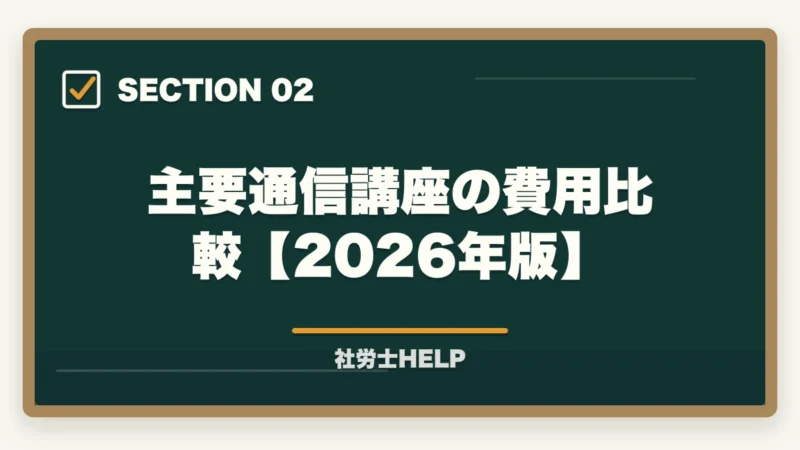 主要通信講座の費用比較【2026年版】｜社労士通信講座の費用を安くおすすめは？コスパ最強を徹底比較【2026年版】の図解
