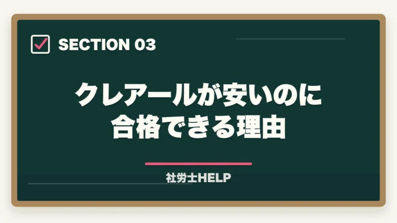 クレアールが安いのに合格できる理由｜社労士通信講座の費用を安くおすすめは？コスパ最強を徹底比較【2026年版】の図解