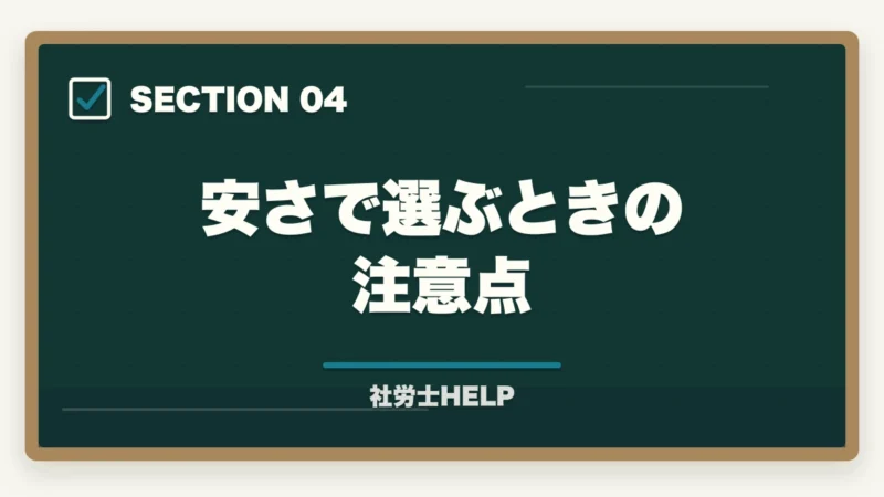 安さで選ぶときの注意点｜社労士通信講座の費用を安くおすすめは？コスパ最強を徹底比較【2026年版】の図解