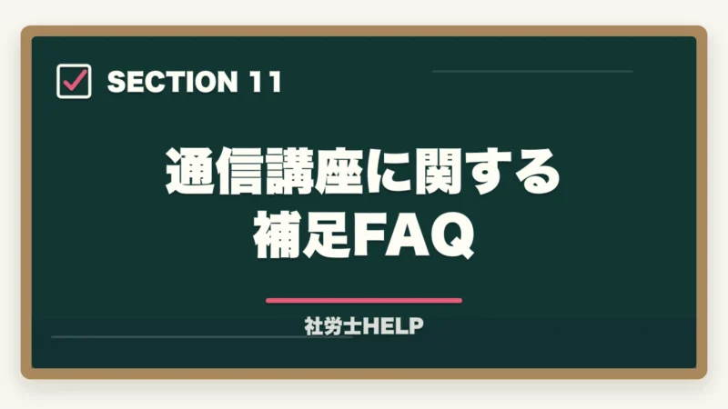 通信講座に関する補足FAQ｜社労士通信講座の費用を安くおすすめは？コスパ最強を徹底比較【2026年版】の図解