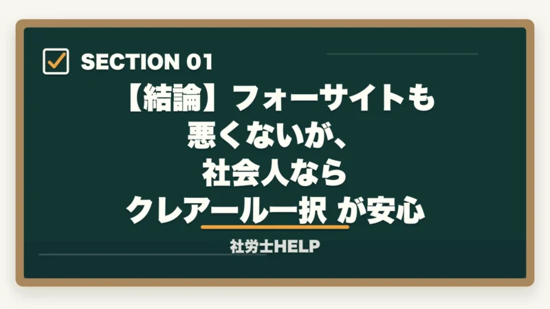 【結論】フォーサイトも悪くないが、社会人なら クレアール一択 が安心|フォーサイト社労士講座の評判は?合格者がクレアールと徹底比較|2026年最新【失敗しない選び方】の図解