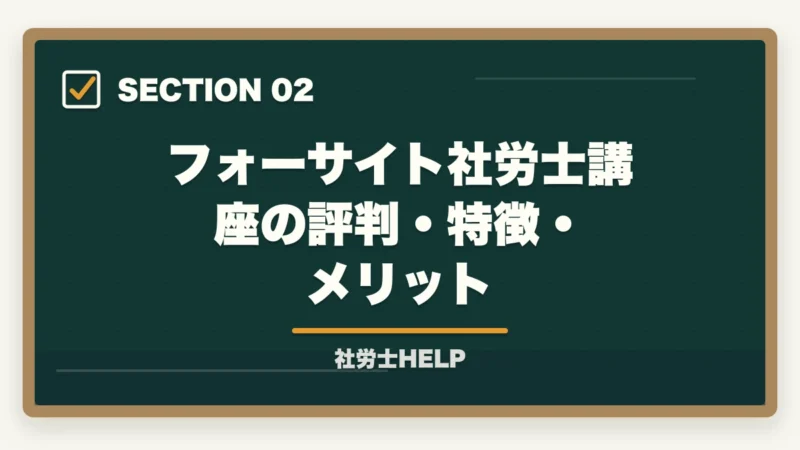 フォーサイト社労士講座の評判・特徴・メリット|フォーサイト社労士講座の評判は?合格者がクレアールと徹底比較|2026年最新【失敗しない選び方】の図解