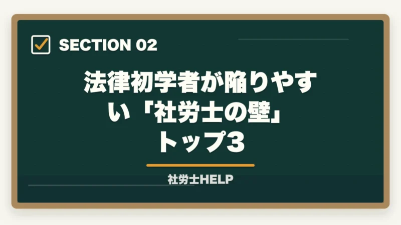 法律初学者が陥りやすい「社労士の壁」トップ3|法律初学者の社労士合格ルート|通信講座選び方と3段階学習戦略【2026年】の図解