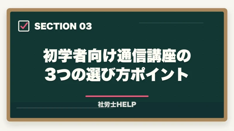 初学者向け通信講座の3つの選び方ポイント|法律初学者の社労士合格ルート|通信講座選び方と3段階学習戦略【2026年】の図解