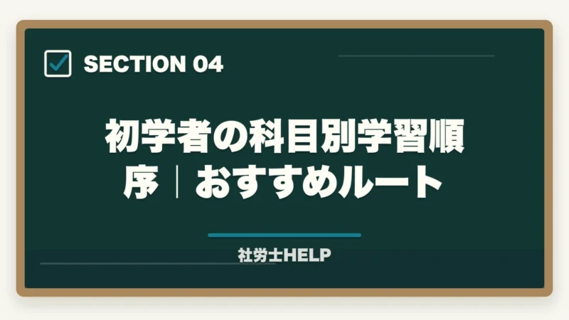 初学者の科目別学習順序|おすすめルート|法律初学者の社労士合格ルート|通信講座選び方と3段階学習戦略【2026年】の図解