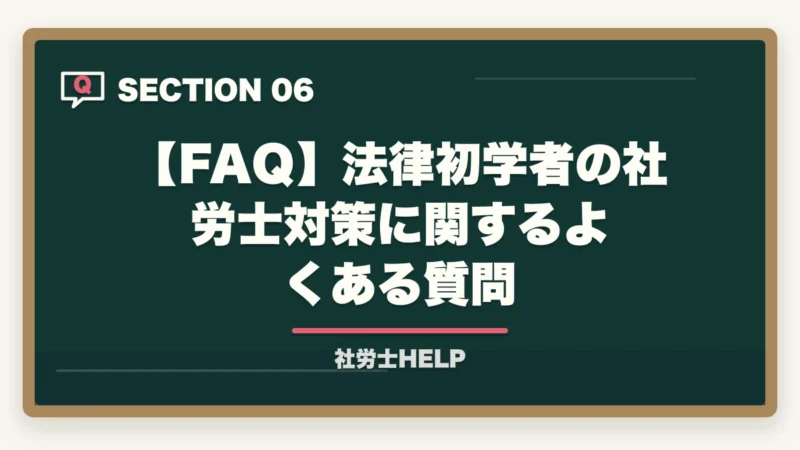【FAQ】法律初学者の社労士対策に関するよくある質問|法律初学者の社労士合格ルート|通信講座選び方と3段階学習戦略【2026年】の図解