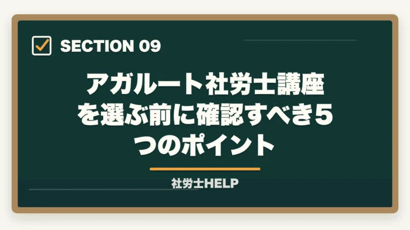 アガルート社労士講座を選ぶ前に確認すべき5つのポイント|法律初学者の社労士合格ルート|通信講座選び方と3段階学習戦略【2026年】の図解