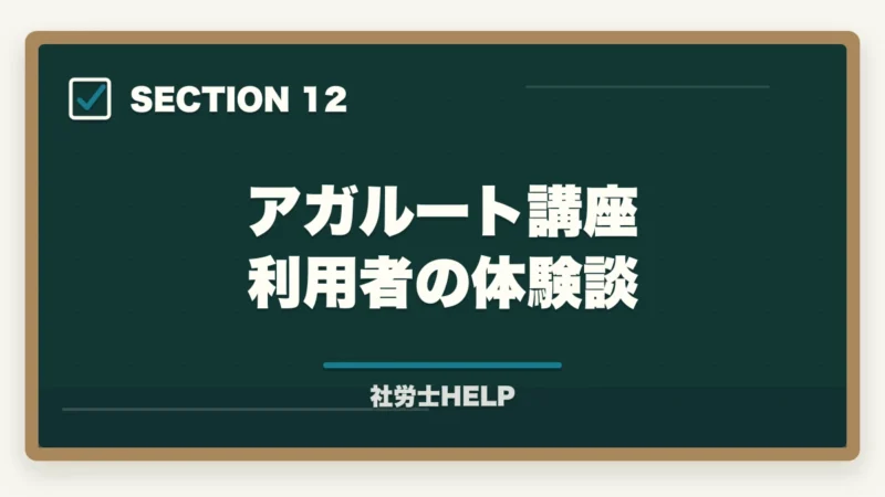 アガルート講座 利用者の体験談|法律初学者の社労士合格ルート|通信講座選び方と3段階学習戦略【2026年】の図解