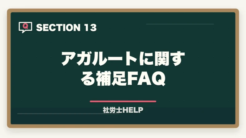 アガルートに関する補足FAQ|法律初学者の社労士合格ルート|通信講座選び方と3段階学習戦略【2026年】の図解