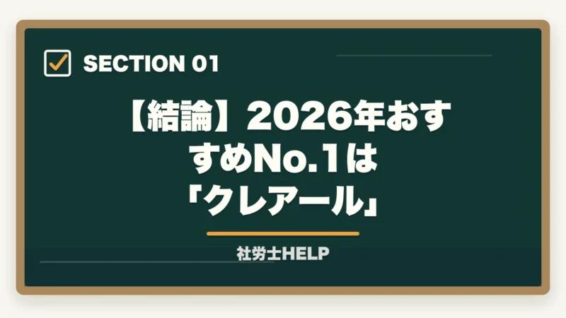 【結論】2026年おすすめNo.1は 「クレアール」｜社労士通信講座おすすめランキング2026【徹底比較】クレアールが選ばれる理由の図解