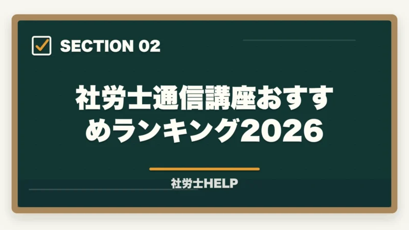 社労士通信講座おすすめランキング2026｜社労士通信講座おすすめランキング2026【徹底比較】クレアールが選ばれる理由の図解