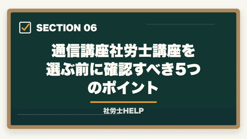 通信講座社労士講座を選ぶ前に確認すべき5つのポイント｜社労士通信講座おすすめランキング2026【徹底比較】クレアールが選ばれる理由の図解