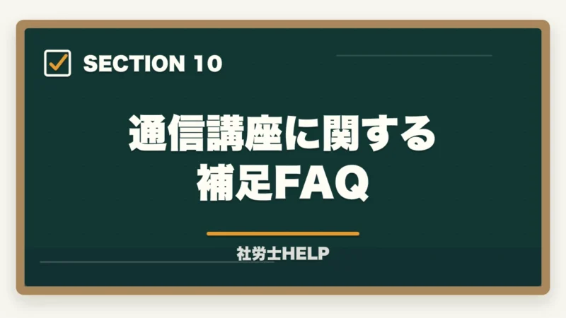 通信講座に関する補足FAQ｜社労士通信講座おすすめランキング2026【徹底比較】クレアールが選ばれる理由の図解