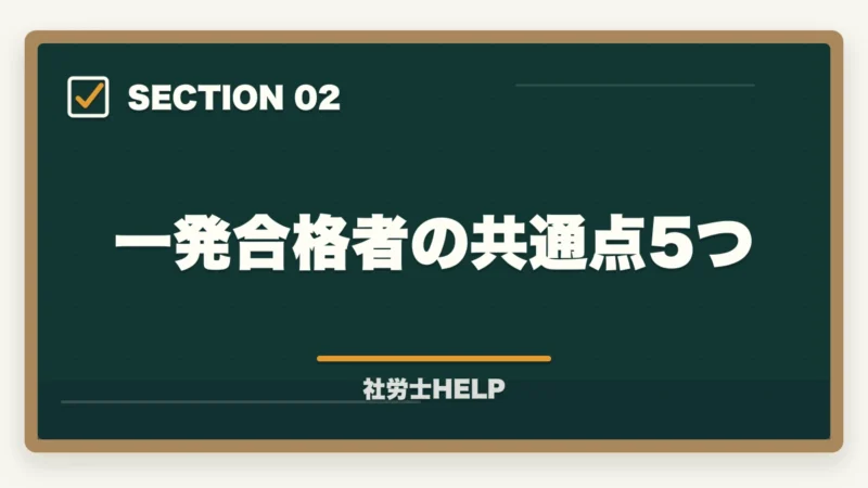 一発合格者の共通点5つ｜社労士試験を一発合格するコツ【戦略・勉強法・通信講座の選び方2026】の図解