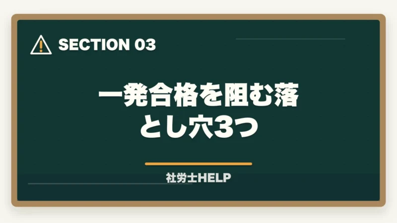 一発合格を阻む落とし穴3つ｜社労士試験を一発合格するコツ【戦略・勉強法・通信講座の選び方2026】の図解