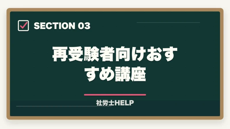 再受験者向けおすすめ講座｜社労士試験に落ちた…再受験で合格するための立て直し方【2年目の学習戦略】の図解