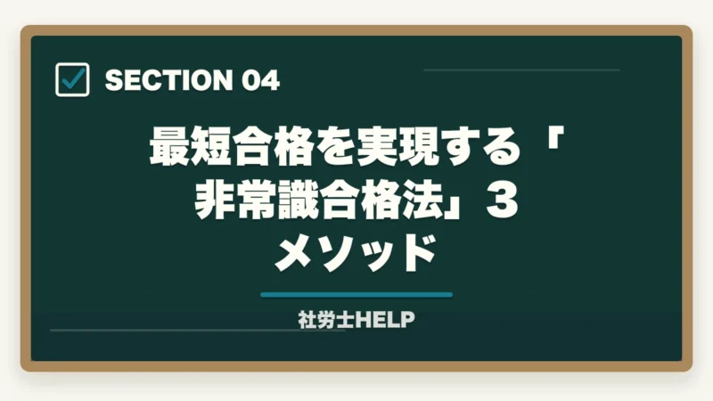 最短合格を実現する「非常識合格法」3メソッド｜社労士試験に落ちた…再受験で合格するための立て直し方【2年目の学習戦略】の図解
