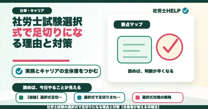 社労士試験の選択式で足切りになる理由と対策【合格者が教える攻略法】のアイキャッチ画像