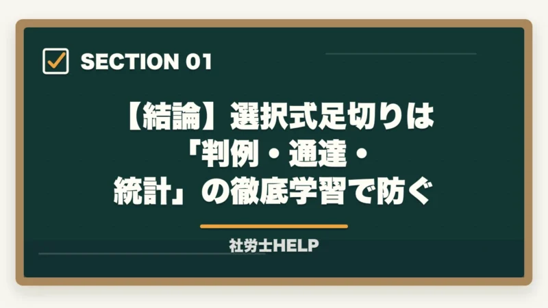 【結論】選択式足切りは 「判例・通達・統計」の徹底学習で防ぐ|社労士試験の選択式で足切りになる理由と対策【合格者が教える攻略法】の図解