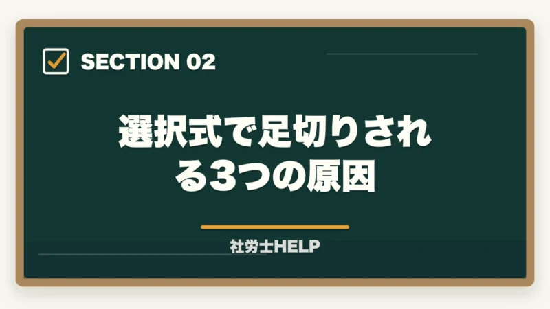 選択式で足切りされる3つの原因|社労士試験の選択式で足切りになる理由と対策【合格者が教える攻略法】の図解