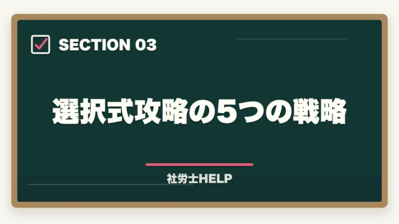 選択式攻略の5つの戦略|社労士試験の選択式で足切りになる理由と対策【合格者が教える攻略法】の図解