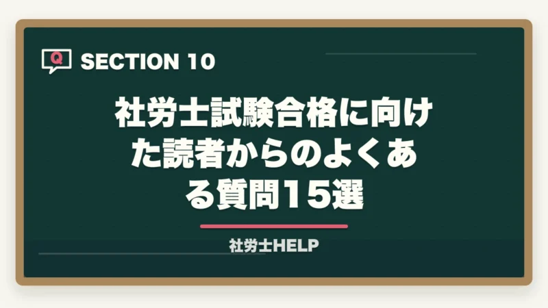 社労士試験合格に向けた読者からのよくある質問15選|社労士試験の選択式で足切りになる理由と対策【合格者が教える攻略法】の図解