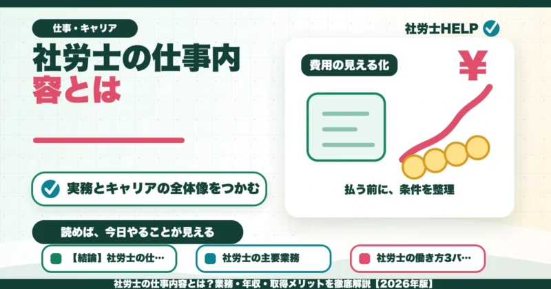 社労士の仕事内容とは？業務・年収・取得メリットを徹底解説【2026年版】のアイキャッチ画像