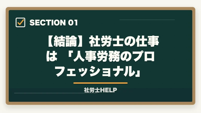 【結論】社労士の仕事は 「人事労務のプロフェッショナル」｜社労士の仕事内容とは？業務・年収・取得メリットを徹底解説【2026年版】の図解