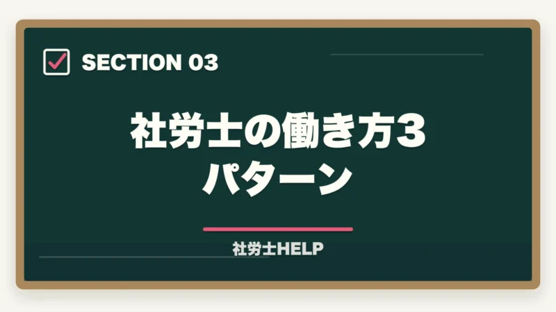 社労士の働き方3パターン｜社労士の仕事内容とは？業務・年収・取得メリットを徹底解説【2026年版】の図解