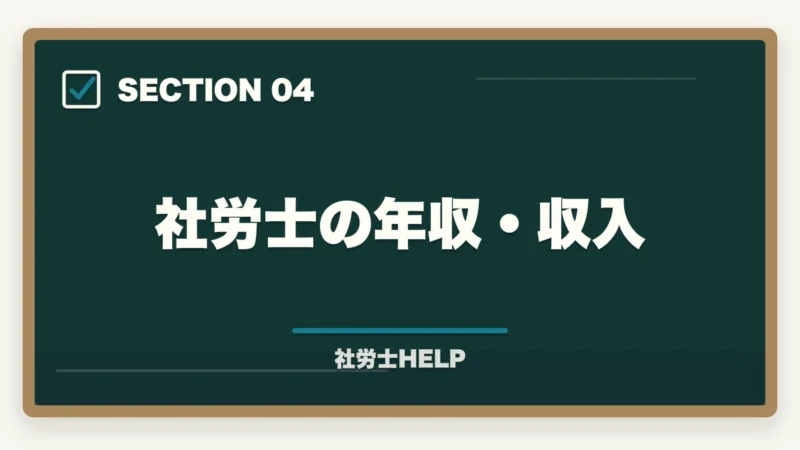 社労士の年収・収入｜社労士の仕事内容とは？業務・年収・取得メリットを徹底解説【2026年版】の図解