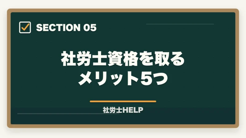 社労士資格を取るメリット5つ｜社労士の仕事内容とは？業務・年収・取得メリットを徹底解説【2026年版】の図解
