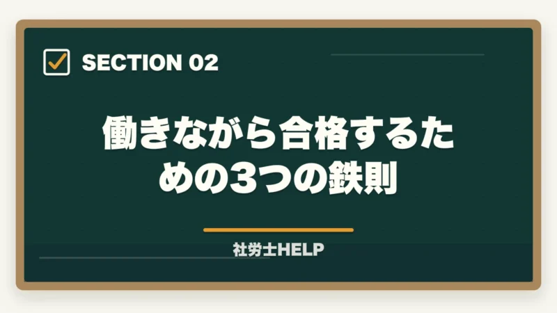 働きながら合格するための3つの鉄則｜社労士試験を働きながら合格するための学習法【社会人向け通信講座選び2026】の図解