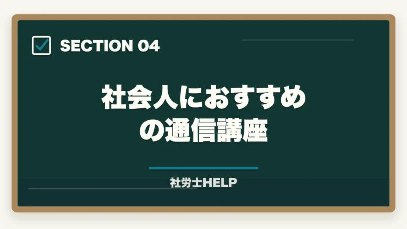 社会人におすすめの通信講座｜社労士試験を働きながら合格するための学習法【社会人向け通信講座選び2026】の図解