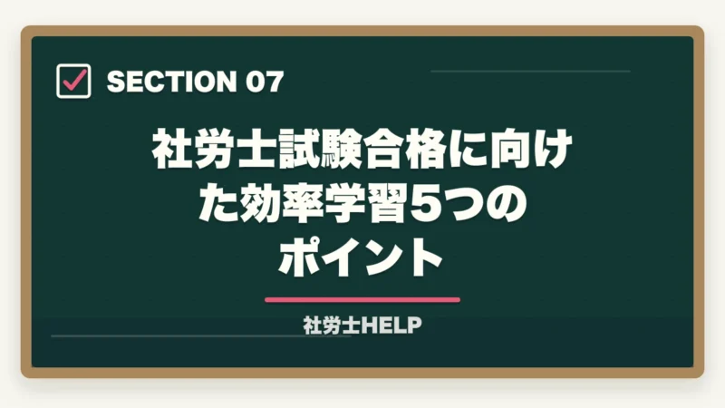 社労士試験合格に向けた効率学習5つのポイント｜社労士試験を働きながら合格するための学習法【社会人向け通信講座選び2026】の図解