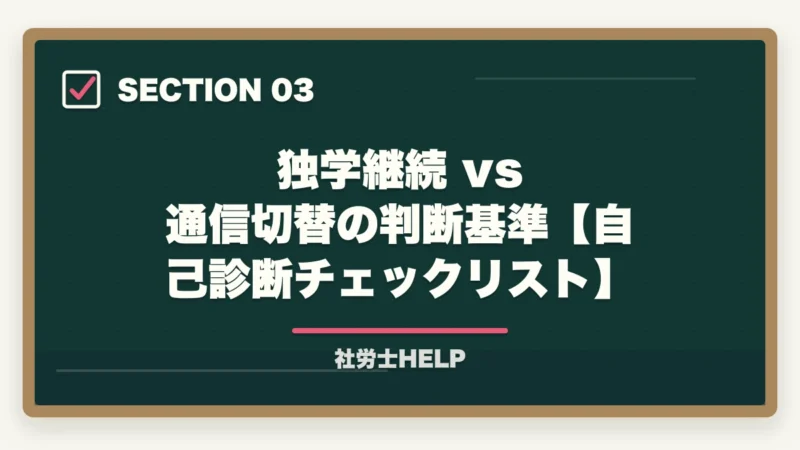 独学継続 vs 通信切替の判断基準【自己診断チェックリスト】｜社労士試験を独学2年目で合格するのは難しい？合格者が解説する切替判断基準｜2026年版の図解
